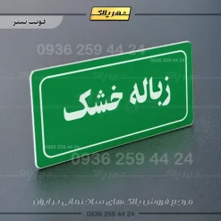 تابلو لیزری زباله خشک - تصویر 5